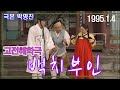 고전해학극 백치부인 [추억의 영상] KBS (1995.1.4)방송