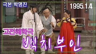 고전해학극 백치부인 [추억의 영상] KBS (1995.1.4)방송