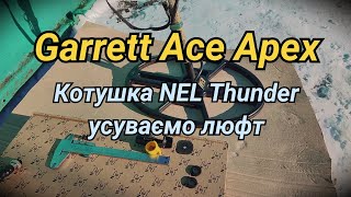 #3 Garrett Ace Apex. Усуваємо люфт між штангою та котушкою. NEL Thunder.