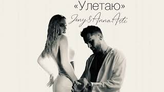 Jony feat. Anna Asti - Улетаю (Official Audio)