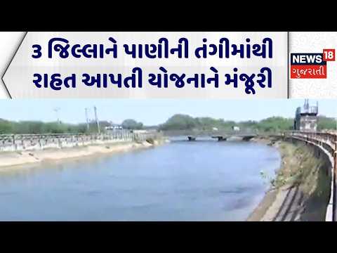 Chhota Udaipur Water Supply Yojna | 3 જિલ્લાને પાણીની તંગીમાંથી રાહત આપતી યોજનાને મંજૂરી | Narmda