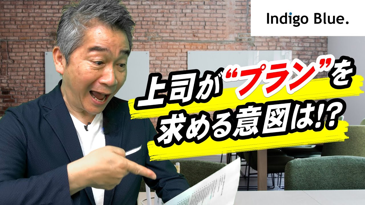 上司が”プラン”を求める意図は！？【人事の目、再び】