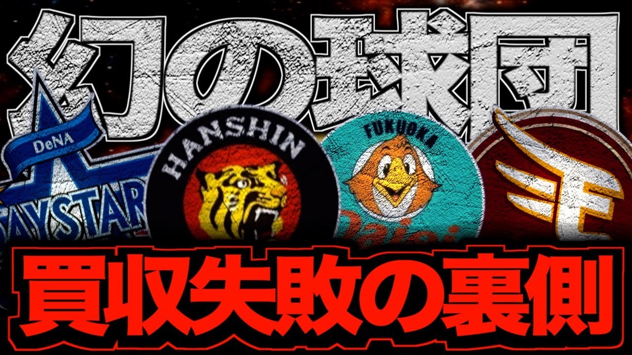 【衝撃】プロ野球における買収失敗の歴史をまとめてみた