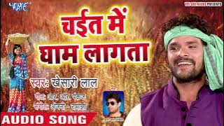 चईत में धाम लागता || Chait Me Gham Lagata || Khesari lal Yadav || Superhit Chaita Geet