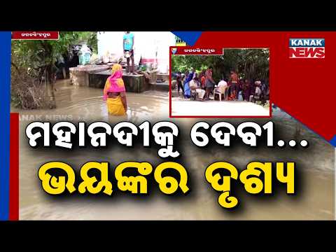 Jagatsinghpur Flood Alert | Mahanadi & Devi Rivers Overflow