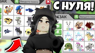 Получи Крутых Петов😱Прокачка В Адопт Ми С Нуля!Как Прокачаться В Adopt Me?Обновление Адопт Ми С Нуля