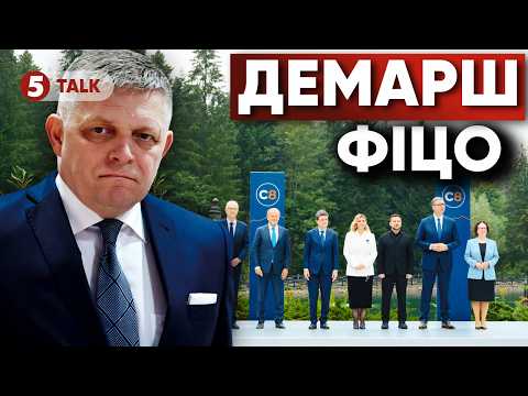 ⚡Фіцо РАПТОВО СКАСУВАВ ВІЗИТ ДО України! 😯Ось ЩО СТАЛОСЯ перед самітом «Карпатська вісімка»
