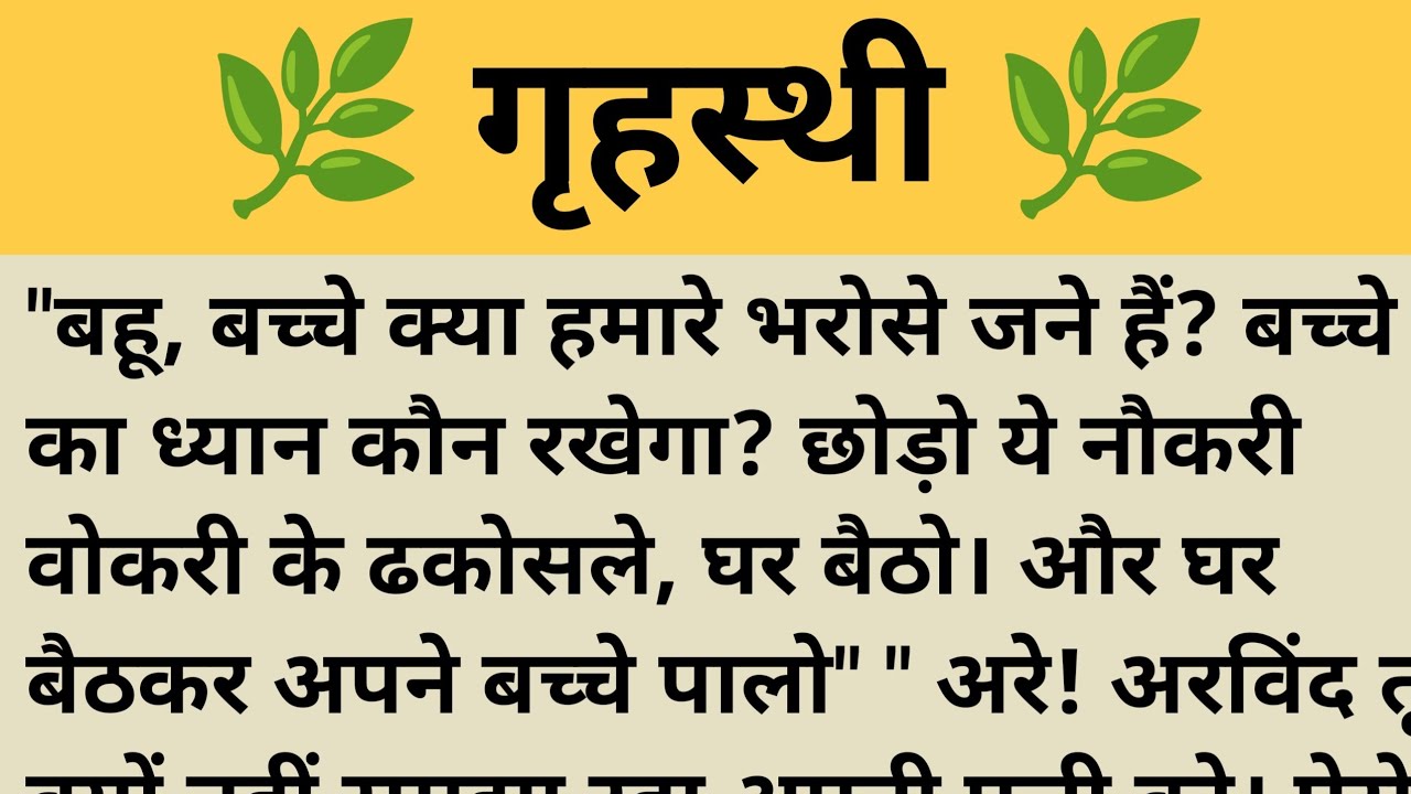 गृहस्थी ll Shikshaprad hindi kahani ll Moral Stories ll kahaniya/Sad story ll #insprestionalstory