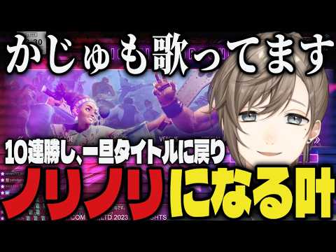 【まとめ】ランクで10連勝し、一旦タイトルに戻りノリノリになる叶ｗｗ【切り抜き/叶/にじさんじ/スト6】