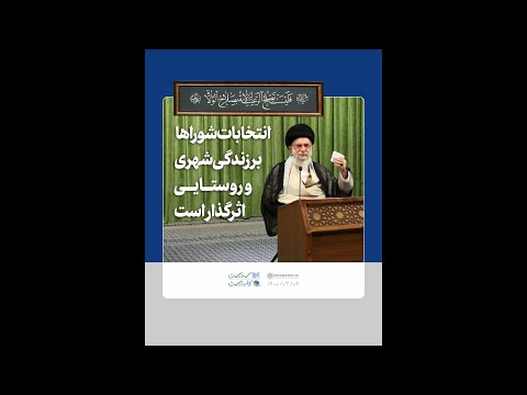 انتخابات شوراها بر زندگی شهری و روستایی اثرگذار است