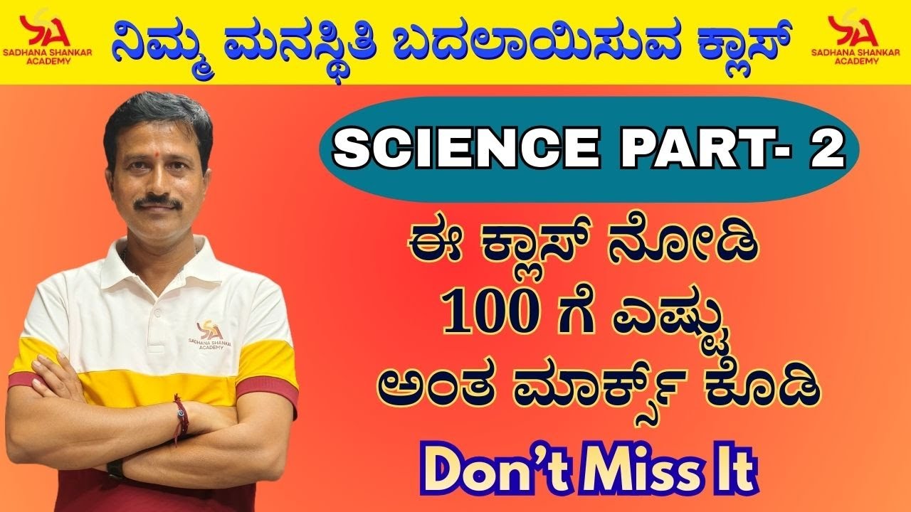 ಸಾಮಾನ್ಯ ವಿಜ್ಞಾನ part-2 || ಎಲ್ಲಾ ಸ್ಪರ್ಧಾತ್ಮಕ ಪರೀಕ್ಷೆಗಳ ಸಂಜೀವಿನಿ || @SadhanaaShankarAcademy
