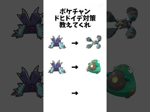 【ポケモンチャンピオンズ】ドヒドイデ対策教えてくれ！#ポケモン