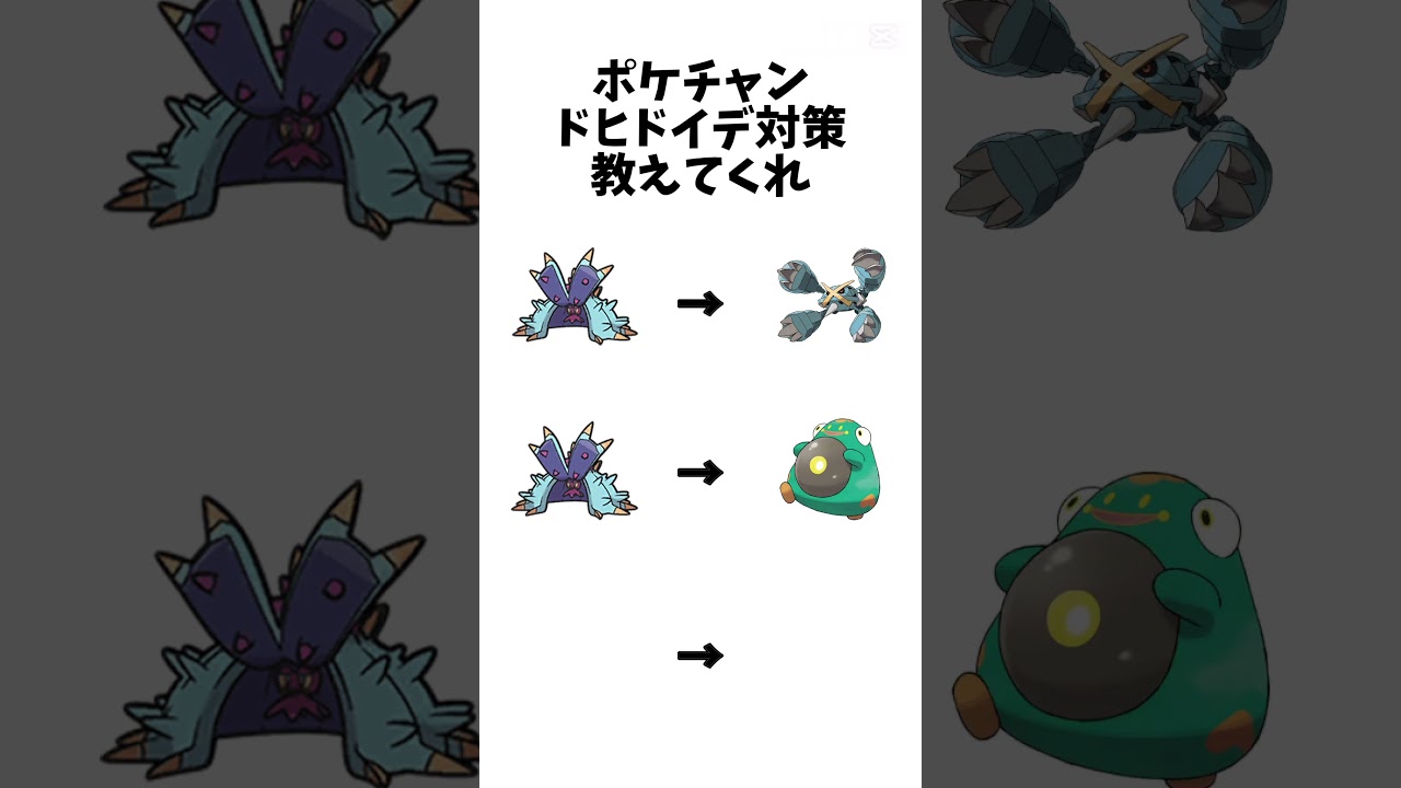 【ポケモンチャンピオンズ】ドヒドイデ対策教えてくれ!#ポケモン