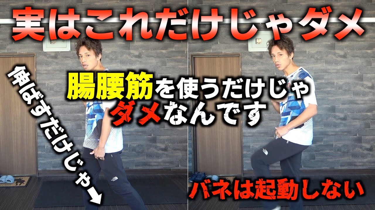 【実は伸ばすだけじゃだめ？】楽に走れるランニングフォームで本当の腸腰筋の使い方 その２