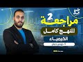 شرح المنهج كامل كيمياء ثانية ثانوي 2026 ترم اول 