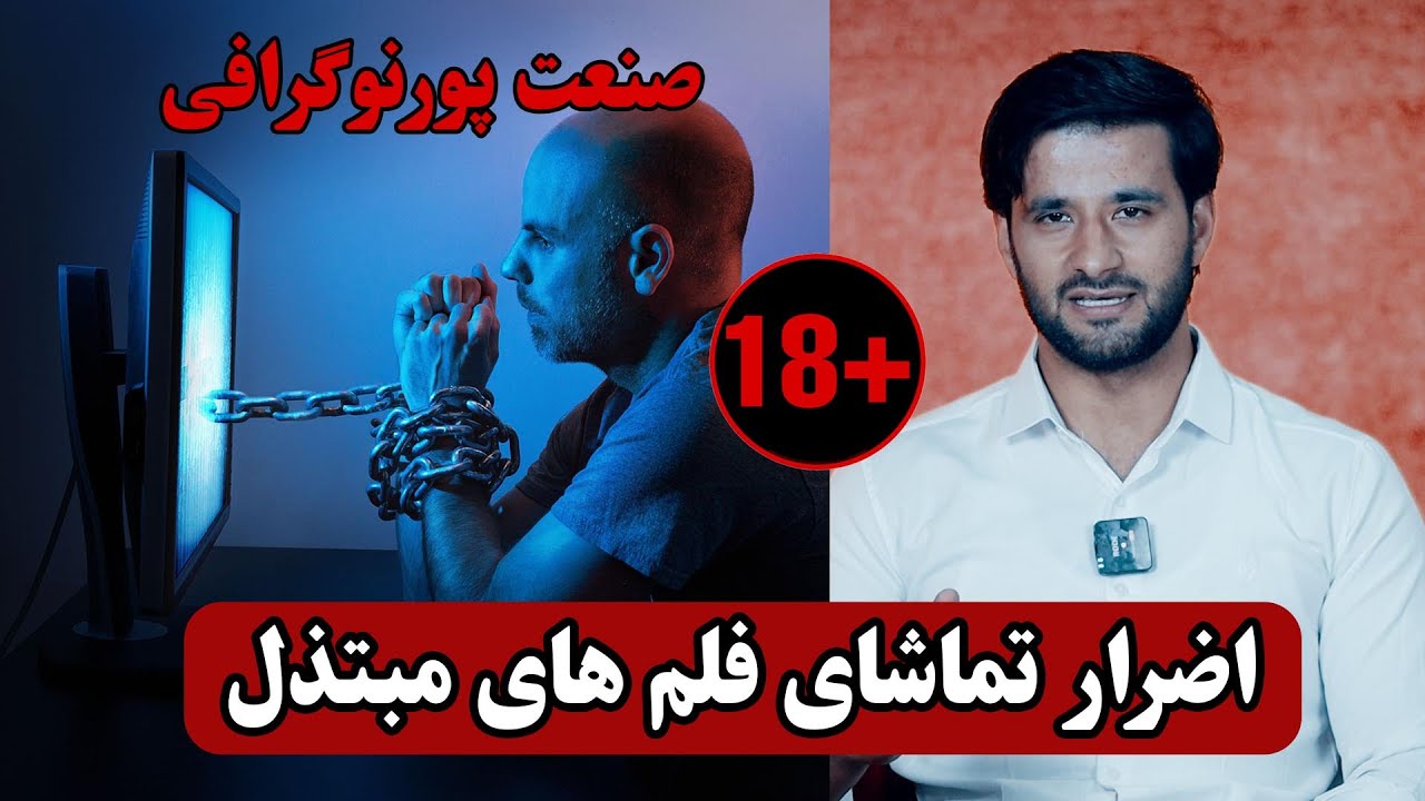 اضرار تماشای فلم های مبتذل و راه خلاصی از آن