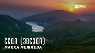Макка Межиева - Седа (Звезда) | KAVKAZ MUSIC CHECHNYA