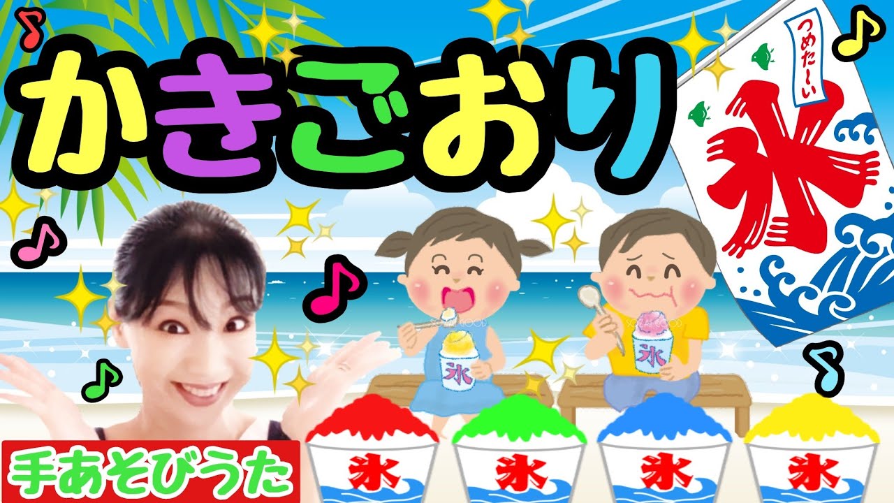 夏に人気の手遊び歌【かき氷/かきごおり/shaved ice】歌詞付♪2歳～手あそびうた♪こどものうた♪Nursery Rhyme