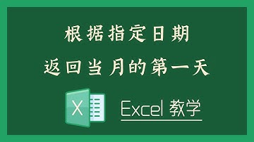 Excel 教学 - 根据指定日期返回当月的第一天