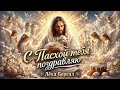 С Пасхой тебя Трогательная песня Лёха Бергал Душевный шансон 2026 