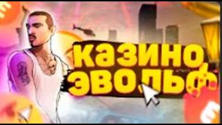казино EVOLVE RP#1 #DRAKON