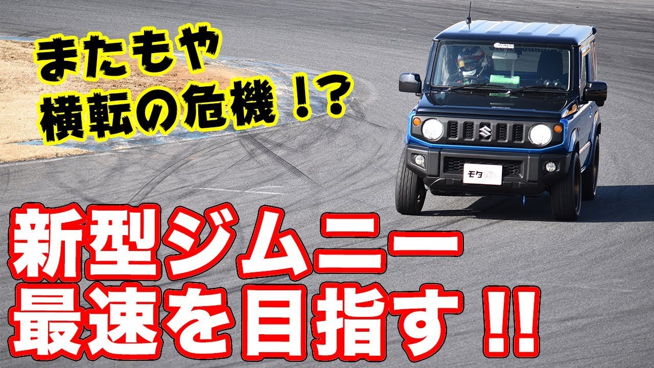 世界初！？FR化した新型ジムニーをプロの走り屋がサーキット