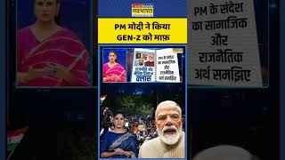 News Ki Pathshala | Rubika Liyaquat: PM मोदी ने किया Gen-Z को माफ़ | #genz #pmmodi #cjpprotest