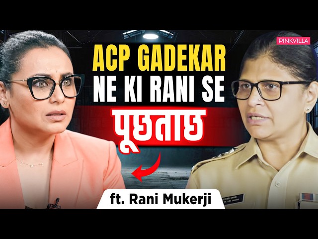 Stop Calling Us \"Female\" Police! Rani Mukerji’s and ACP Gadekar\'s Bold Message | EXCLUSIVE INTERVIEW