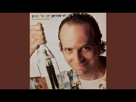 Danny Sanderson — לונה
