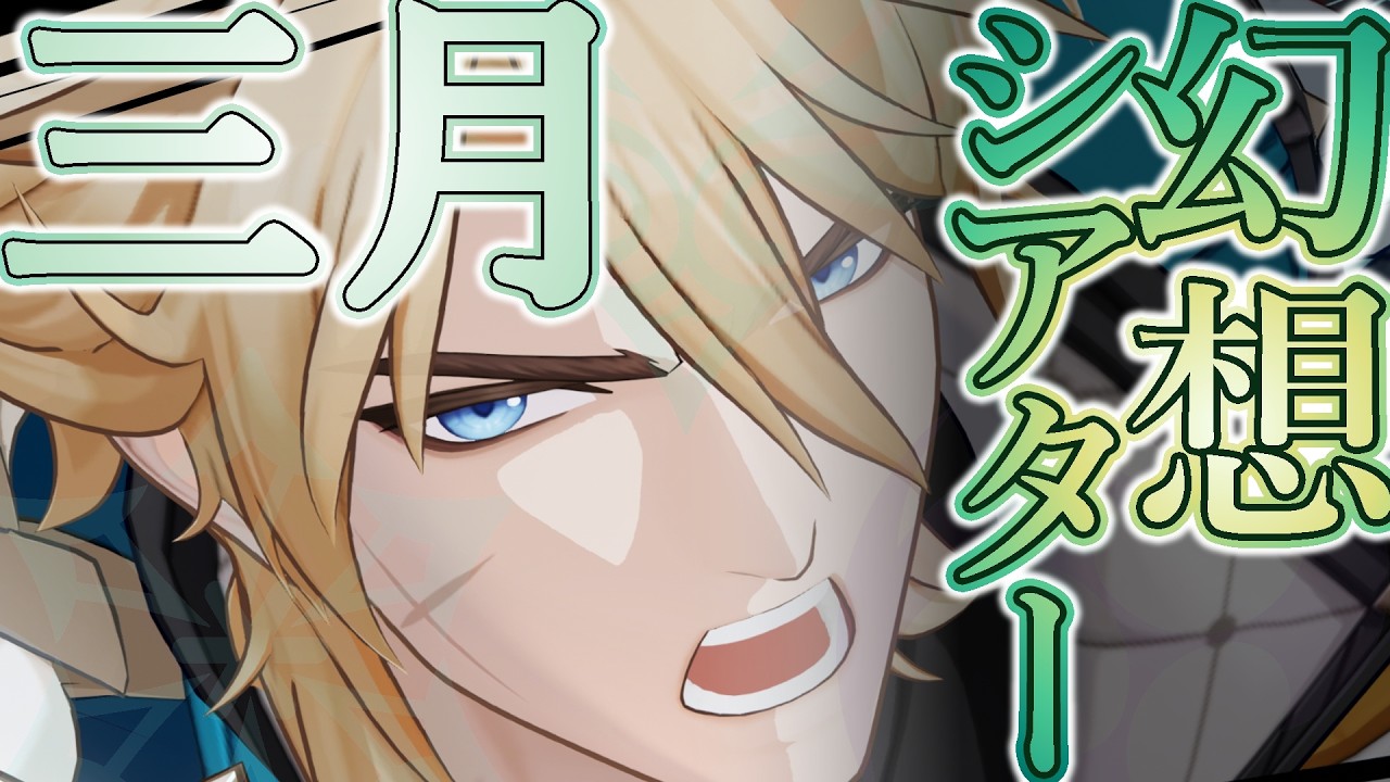 【原神】3月の幻想シアターをぶっ飛ばしに行くしかないんだよ#58