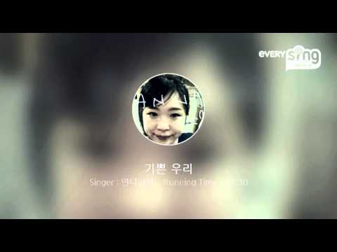 [everysing] 기쁜 우리