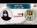 صوت العابرين لقاء مع العابرة الأخت زينب أحمد 6 أبريل 2026 قناة الكرمة