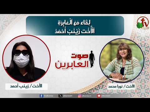 Voice of the MBBs,An interview with the sister Zainab Ahmed (382) | صوت العابرين لقاء مع العابرة الأخت زينب أحمد (382)
