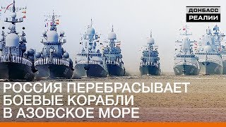 Россия перебрасывает боевые корабли в Азовское море | Донбасc.Реалии