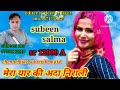 sr 12000 A subeen salma mewati song। इन्तजार खत्म सुबीन सलमा मेवाती।new mewati song 2023!viral video