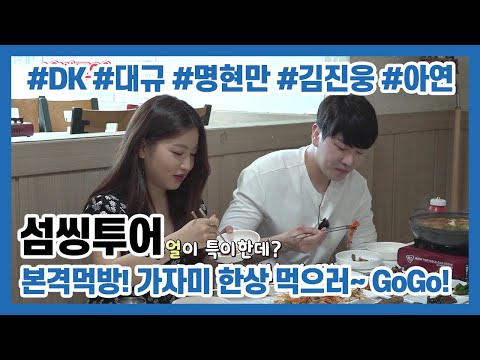 [섬씽투어] 금강산도 식후경~! 가자미 한 상 먹으러 가보자고!!!!😎😎