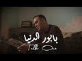 Talbi One ~ BABOUR DANYA  ( Official Music Video ) 2019  طالبي وان  بابور  الدنيا