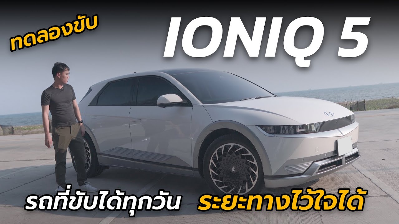 ทดลองขับ Hyundai IONIQ 5 รถไฟฟ้าที่ขับได้ทุกวัน ระยะทางไว้ใจได้