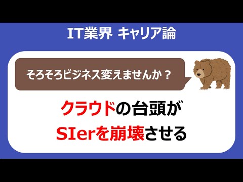 クラウドがSIerを崩壊に追い込む