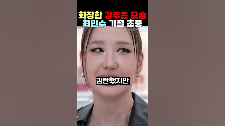 화장한 강주은 모습 최민수 기절 초풍
