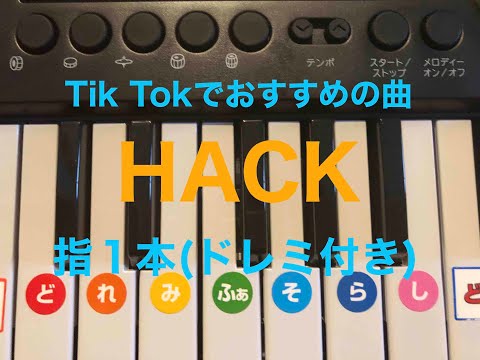 Tik Tokでおすすめの曲「HACK」を弾いてみた(ドレミ付き)