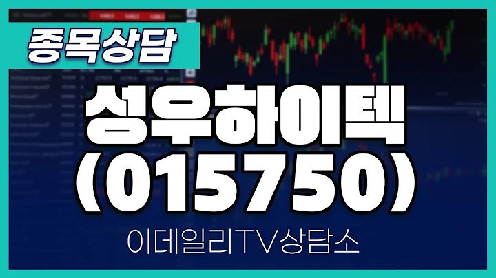 성우하이텍(015750) - 종목상담 김현구 멘토 (20250104)