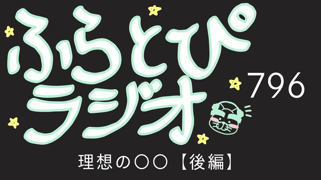 【ふらとぴラジオ】第796回：理想の〇〇【後編】～梅田の億ションで暮らしたい！！～