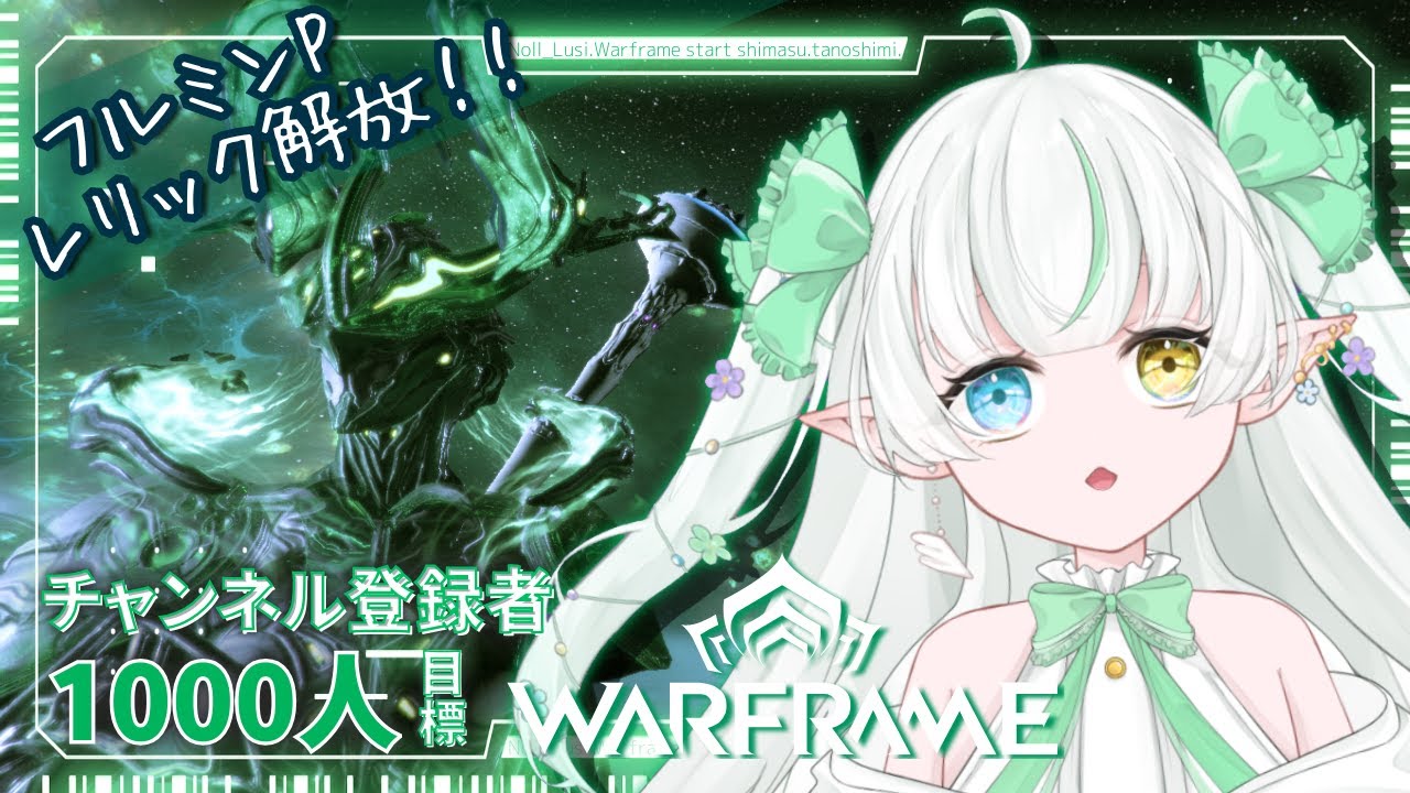 【Warframe 参加型】FULMIN PRIMEが欲しいのだっ！！！【Noll ノル / Lusi.】 