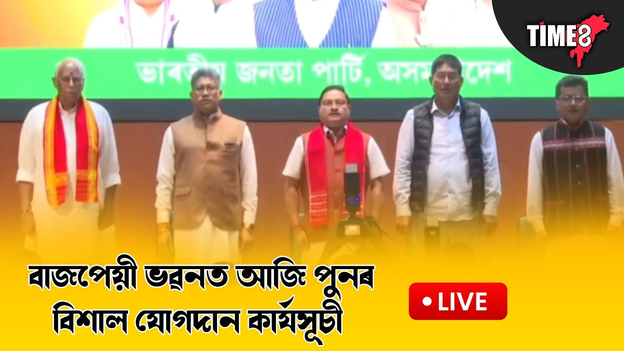 বাজপেয়ী ভৱনত আজি পুনৰ বিশাল যোগদান কাৰ্যসূচী