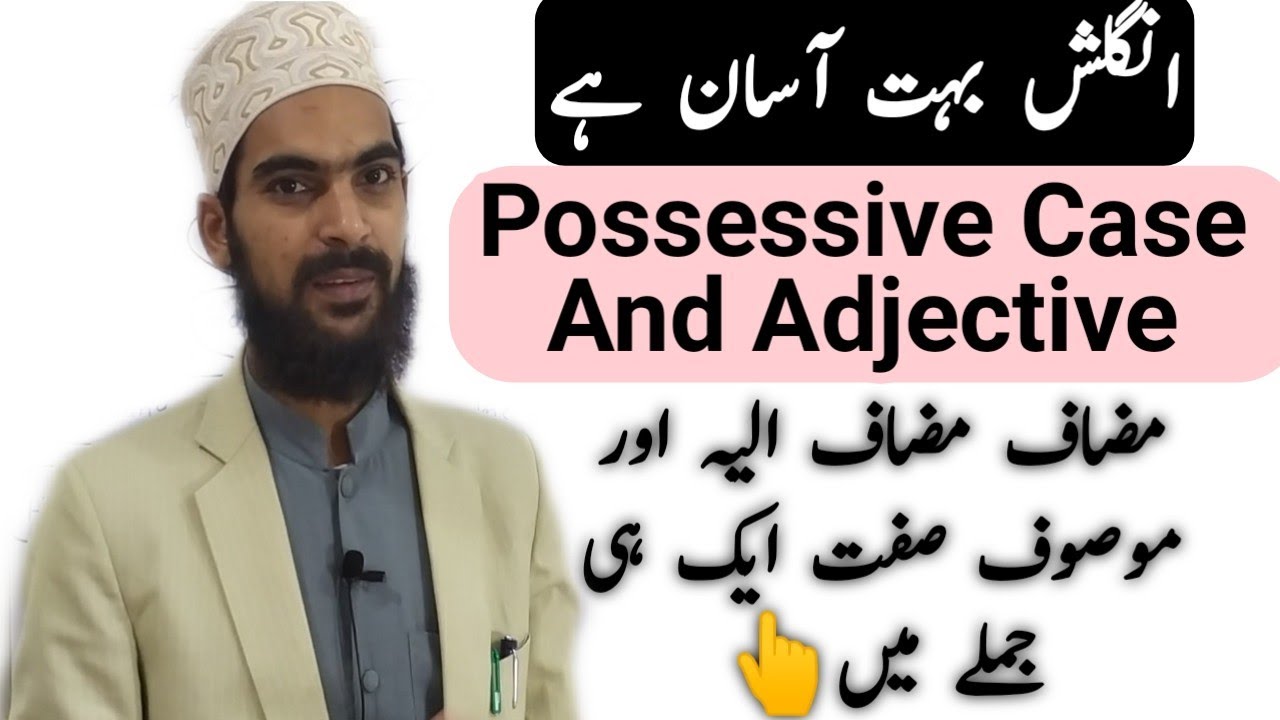 Lesson 28: Possessive Case and Adjective جملے میں ایک ساتھ مضاف مضاف الیہ اور موصوف صفت کا استعمال