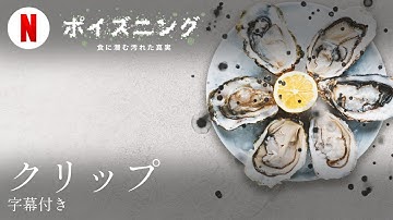 ポイズニング: 食に潜む汚れた真実 (クリップ 字幕付き) | 日本語の予告編 | Netflix