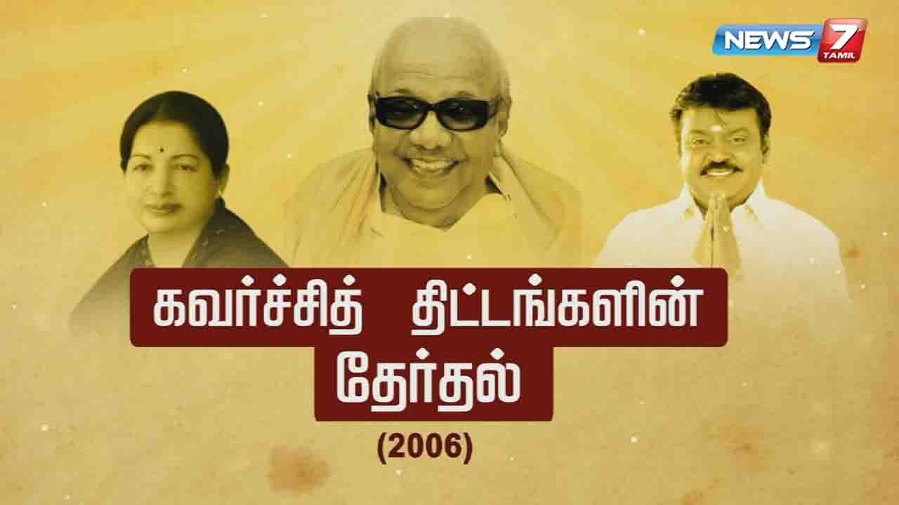 கவர்ச்சித் திட்டங்களின் தேர்தல் - 2006 | 11.03.2021