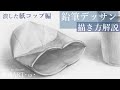 【描き方解説】鉛筆デッサンで潰した紙コップを描く！描き進め方・コツや考え方　中級者～上級者のデッサン練習に　細部描写について