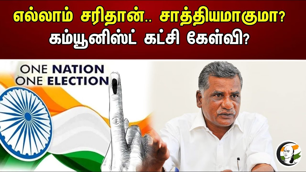 எல்லாம் சரிதான்.. சாத்தியமாகுமா? கம்யூனிஸ்ட் கட்சி கேள்வி? | Mutharasan, CPI State secretary